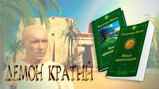 ДЕМОН КРАТИЙ