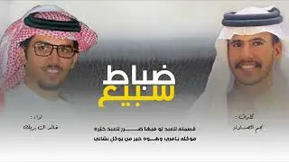 ضباط سبيع ٢٠٢٢ | كلمات : سعد بن مثيب | اداء : خالد ال بريك