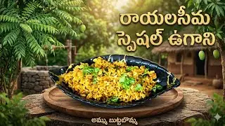రాయలసీమ స్పెషల్ ఉగ్గాని ఈ సీక్రెట్ పొడీ వేసి చేయండి అసలు వదిలిపెట్టరూ