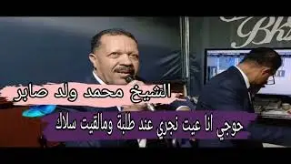حوجي انا عيت نجري عند طلبة ومالقيت سلا_الشيخ محمد ولد صابر