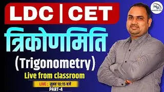Trigonometry (त्रिकोणमिति) | TYPE-3 | Part-5 | Full Concept | LDC & CET 2026 | Maths by Naresh Sir