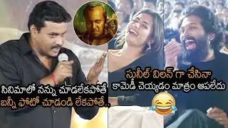 Actor Sunil FUNNY Speech At Pushpa Pre Release Event | Allu Arjun | Rashmika Mandanna | VMA