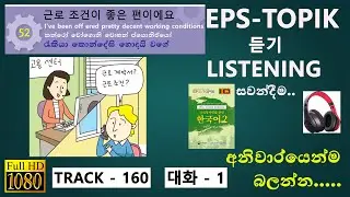 Learn Korean Classroom Words Fast! |  EPS-TOPIK BOOK 2 පැරනි විෂය නිර්දේෂය 52 LESSON TRACK-160.