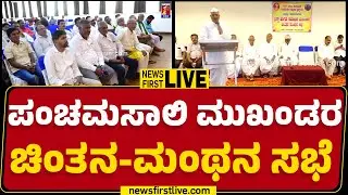 LIVE : ಪಂಚಮಸಾಲಿ ಮುಖಂಡರ ಚಿಂತನ-ಮಂಥನ ಸಭೆ | Hubballi | @newsfirstkannada