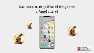 Выгоды Rise of Kingdoms на Huawei