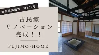 静岡県湖西市古民家リノベーションがいよいよ完成しました。動画をご覧下さい。