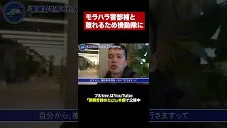 Interview with a former Tokyo Metropolitan Police Department riot squad member #shorts