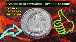 СУПЕР НОВИНКА 5 МАРОК 2020 ГОД ДРАКОН ФАФНИР ГЕРМАНИЯ ⚡ ЗВЕРИ ГЕРМАНИИ ⚡ GERMANIA BEASTS FAFNIR ⚡