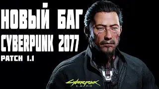 CYBERPUNK 2077 НОВЫЙ БАГ НОВОГО ПАТЧА 1.1 XBOX SERIES S