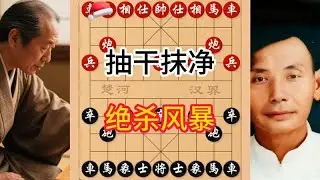 惊天棋局，“棋仙”钟珍上演单方面屠戮，对手竟被抽干所有大子