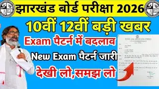 JAC Board 2026: Change in 10th 12th Exam Pattern | JAC Board New Exam Pattern 2026