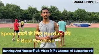 5 Best Hurdles Exercise ✅ | Speed बढ़ने के लिए ये Exercise करे