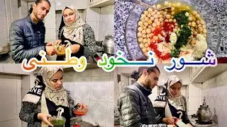 ولاک اسرا اماده کردنی شور نخود وطنی )ببینده برنامه ما باشین 👍🙏