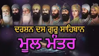 Mool Mantar 24x7 || ਦਰਸ਼ਨ ਦਸ ਗੁਰੂ ਸਾਹਿਬਾਨ ||  Naam Simran || Akhand Bani Live