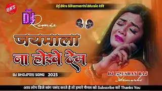 #Jaymala Na Hokhe Dem | जयमाला न होखे डेम | Tuntun Yadav New Song | Had Bass Remix | Dj Bhushan Raj 