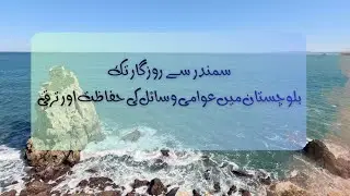 Balochistan Fisheries Revolution | Coastal Economy Growth & Govt Initiatives