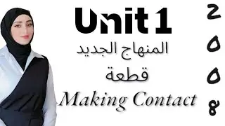قطعة Making contact/توجيهي 2008/المنهاج الجديد/ unit 1