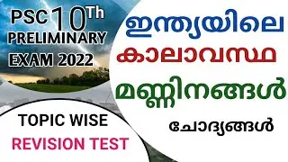ഇന്ത്യയിലെ കാലാവസ്ഥ മണ്ണിനങ്ങൾ ചോദ്യങ്ങൾ|Indian Geography|10th Preliminary|@LGS Topper