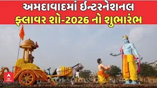 Ahmedabad Flower Show | અમદાવાદમાં ઇન્ટરનેશનલ ફ્લાવર શો-2026 નો શુભારંભ