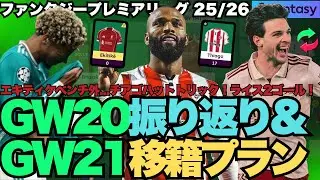 【FPL GW21】ライス2ゴール！チアゴハットトリック！GW20振り返り&GW21移籍プラン！