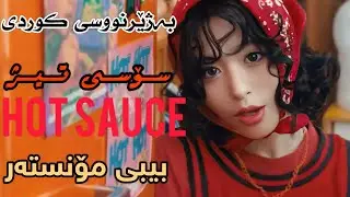  BABYMONSTER - Hot Sauce ( Kurdish Sub ) HD