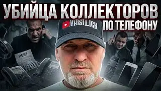 УБИЙЦА КОЛЛЕКТОРОВ ПО ТЕЛЕФОНУ , ПОДБОРКА РАЗГОВОРОВ С КОЛЛЕКТОРАМИ