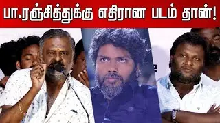சமூகத்துக்கு தேவையான ஒரு படம்! | Thenappan Speech At Bakasuran Press Meet | Thenappan About Ranjith