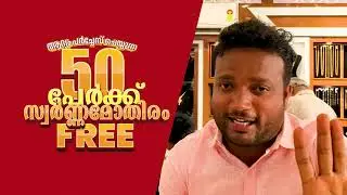 50 പേർക്ക് സ്വർണ്ണ മോതിരം സമ്മാനം.  HAPPY GOLD JEWELLERY 4 TH SHOWROOM INGAURATION  - POTHENKOD