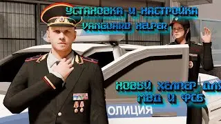 УСТАНОВКА И НАСТРОЙКА НОВОГО ХЕЛПЕРА  |VANGUARD HELPER| ✅ НА Rodina Role Play (gta rodina rp)
