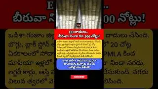 #EDRaids #EDAttacks #BreakingNews #LatestNews #TeluguNews #OdishaNews #Ganjam