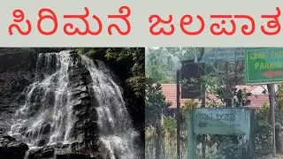 ಸಿರಿಮನೆ ಜಲಪಾತ 2025 | SIRIMANE FALLS 2025 |CHIKKAMAGALURU| NEAR KIGGA VILLAGE