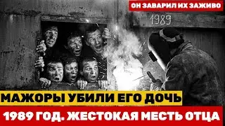 ЗАВАРИЛ ИХ ЗАЖИВО: Страшная месть сварщика за дочь