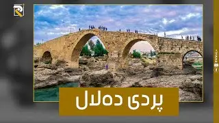 هه‌موو شتێ بزانه‌ له‌سه‌ر پردی ده‌لال | Her tişt li ser Pira Dalal