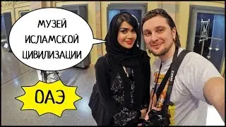 ОАЭ: МУЗЕЙ ИСЛАМСКОЙ ЦИВИЛИЗАЦИИ, Шарджа, Объединенные Арабские Эмираты #3