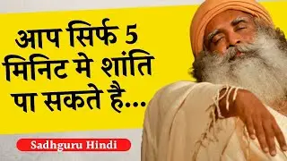5 मिनट शांति के लिए / Sadhguru Hindi