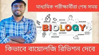 🧿Madhyamik পরীক্ষার্থীরা বায়োলজি রিভিশন কিভাবে করবে@Sukanta sir