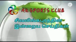 AK sports club sivalingapuram news 09/06/2021