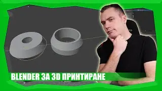 КАК ДА ИЗПОЛЗВАМЕ BLENDER ЗА 3D ПРИНТИРАНЕ?
