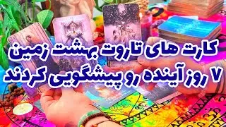 فال تاروت مرلین - کارت های تاروت بهشت زمین ۷ روز آینده رو پیشگویی کردند