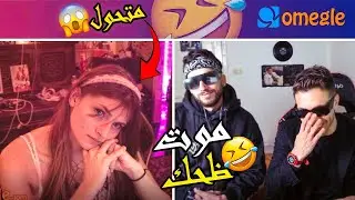 موت ضحك مع أقوى زوز في أوميجل 😂 Omegle TN
