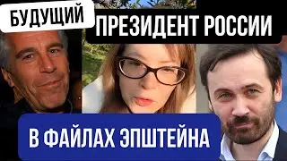 Будущий президент России в файлах Эпштейна