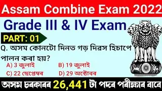 Assam Common Exam 2022 | Important Questions and Answers | Grade IV &III Exam Question Answers | MCQ