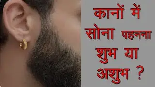 कानों में सोना पहनना शुभ या अशुभ ? ।  Lalkitab Astrologer Ravinder Rawat । Shivgauriratan ।