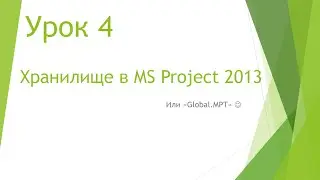 MS Project 2013 - Хранилище (Урок #4)