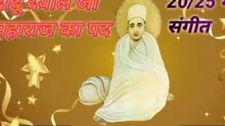 श्री दादू दयाल जी महाराज का पद न्यू संगीत 20/25 का दादूराम सत्यराम 