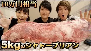 10万円相当の5kgのシャトーブリアンを豪快に調理して食う！！