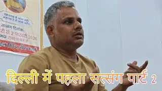 दिल्ली में पहला सत्संग पार्ट 2#योगी