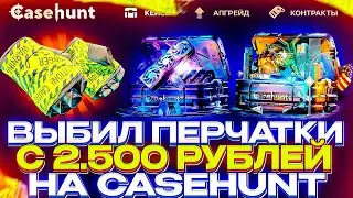 ЗАНОС ПЕРЧАТОК ЗА 15.000Р С КОНТРАКТА НА CASEHUNT! ДЕПОЗИТ 2500 С ПРОМО HUNT30 