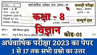 अर्धवार्षिक परीक्षा 2023&ndash;24 कक्षा आठवीं विज्ञान का पेपर | half yearly class 8 science paper solution