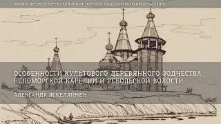 Особенности культового деревянного зодчества Беломорской Карелии / Александр Яскеляйнен